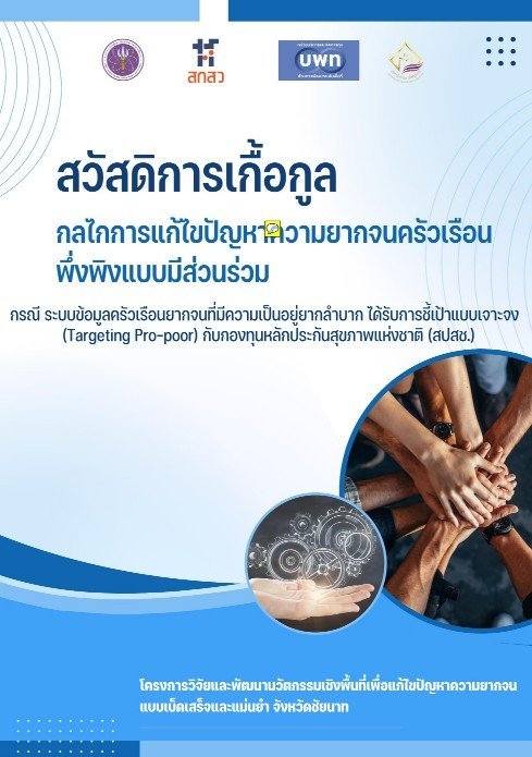 สวัสดิการเกื้อกูล กลไกการแก้ไขปัญหาความยากจนครัวเรือนพึ่งพิงแบบมีส่วนร่วม กับ สปสช