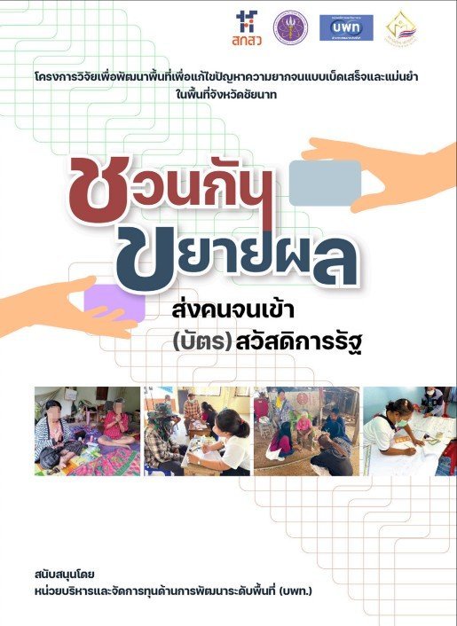 ชวนกันขยายผลบัตรสวัสดิการรัฐ